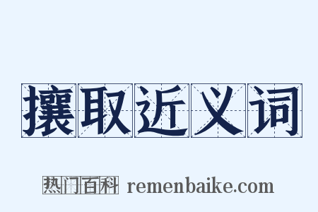 攘取近义词是什么意思的图片